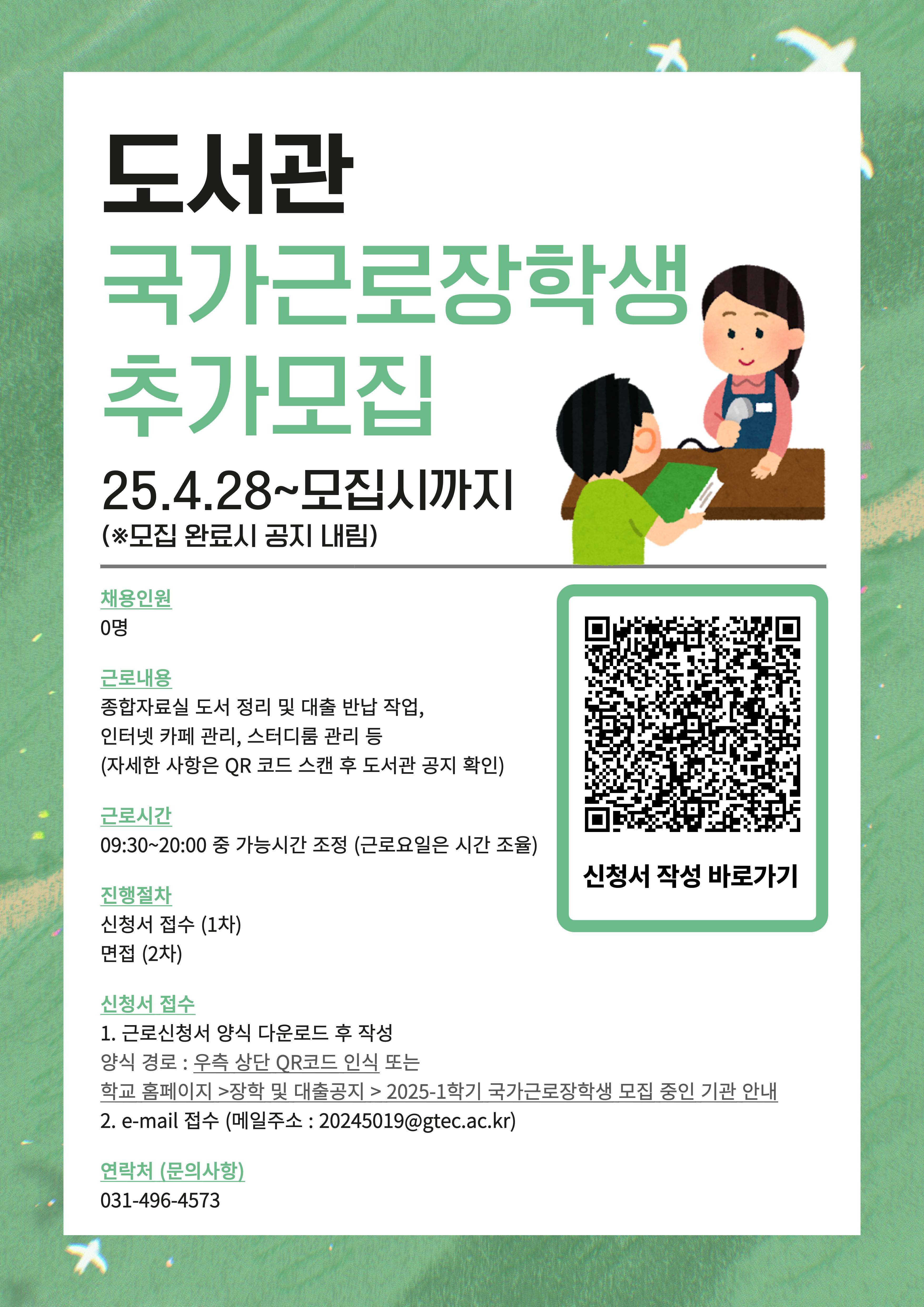 (25-1) 도서관 국가근로 장학생 추가 모집 (4.28~모집시까지) *수정